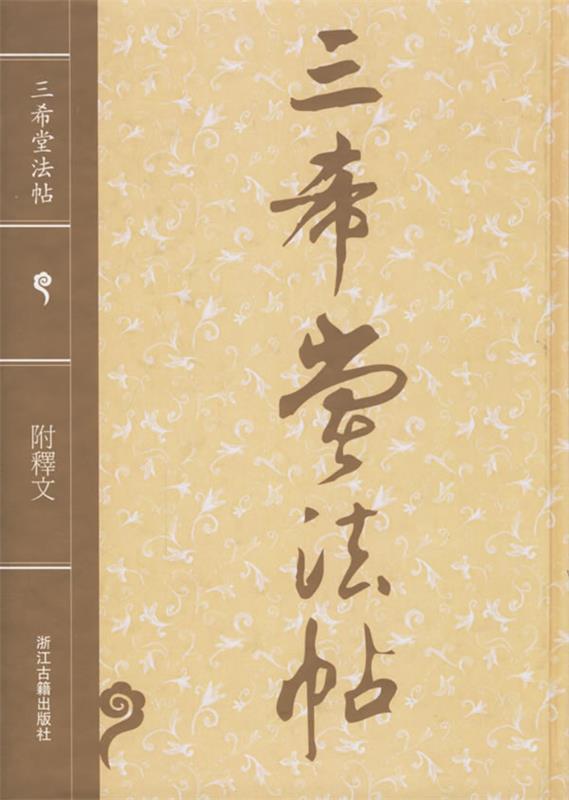 三希堂法帖 （清）梁诗正 等编【正版】