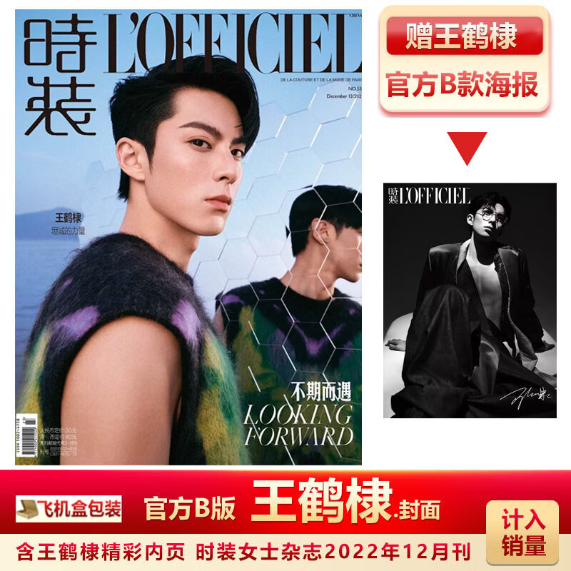 费加罗杂志3月 王鹤棣A/B/C封面+赠官方海报2张+海报筒 计入销量 官方B版 时装22年12月王鹤棣+赠