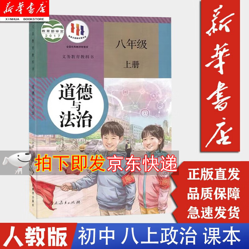 【新华书店 正版现货】初中8八年级上册道德与法治人教版初二2上册上学期课本教材教科书人民教育出版社道