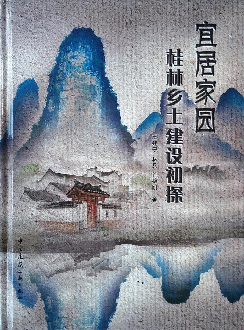 宜居家园 桂林乡土建设初探 书籍