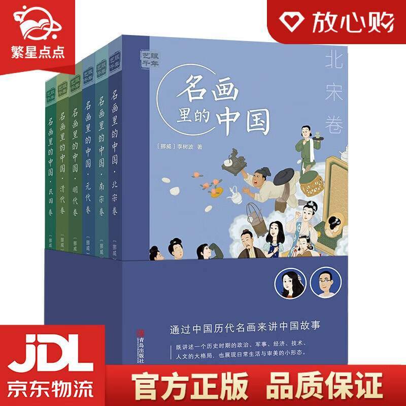 【新华书店正版图书】艺眼千年：名画里的中国（套装全6册）（极简中国美术史，千余幅中国名画读懂 正版图书