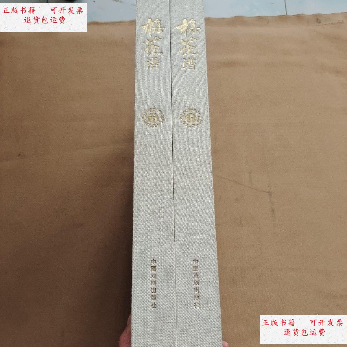 【二手9成新】梅花谱(上下册)精装 8开 /中国戏剧家协会 中国戏剧出版