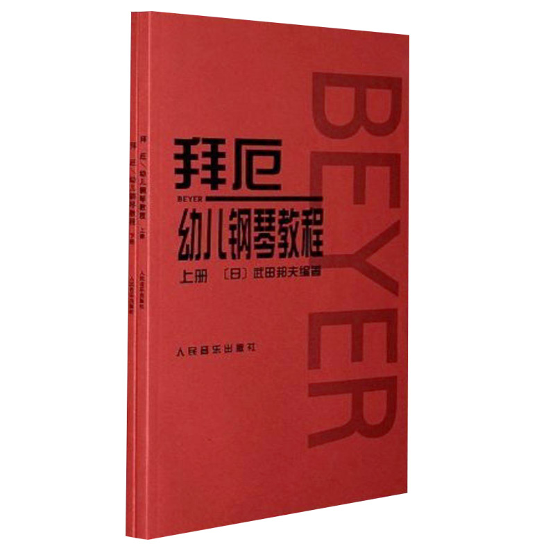 拜厄幼儿钢琴教程上下册(日)武田邦夫编著人民音乐出版社