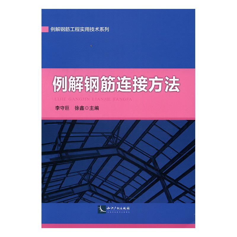 例解钢筋链接方法/建筑/书籍