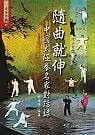 预售 余功保 随曲就伸:中国太极拳名家对话录 大展