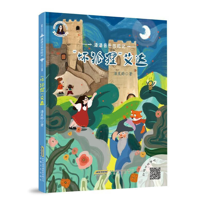 "坏狐狸"艾达9787539669571 潘星晔安徽文艺出版社童书故事图画故事