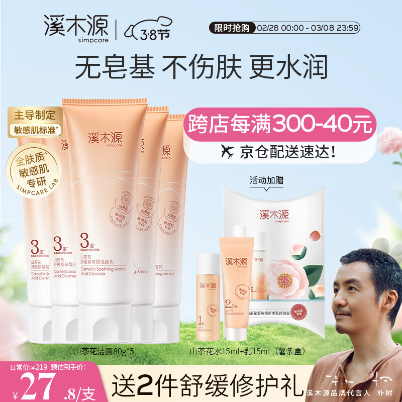 溪木源山茶花沁透洁面乳80g*5支洗面奶男女洁面乳敏感肌肤护肤品