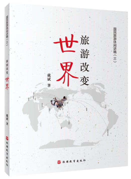 国民旅游休闲讲稿(三):旅游改变世界戴斌