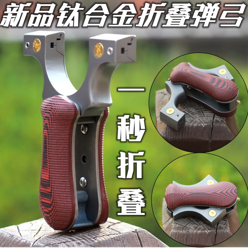 弹弓抢打钢珠高精准高端钛合金折叠弹弓户外打鱼快压可拆卸弓头竞技扁