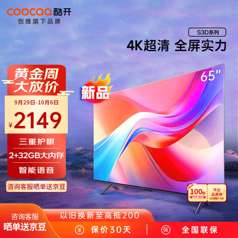 酷开（coocaa）创维电视 S3D 65英寸 2+32GB内存 4K超高清 护眼防蓝光 智能语音 游戏液晶电视机 平板电视 65K3