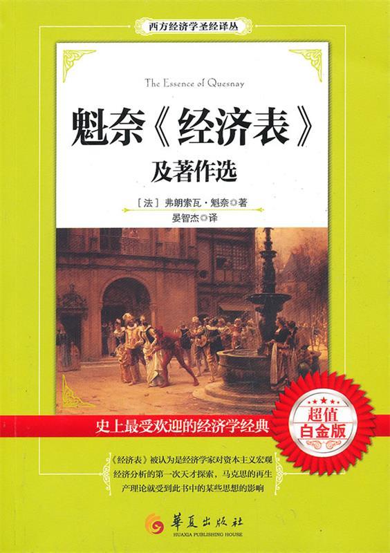 魁奈经济表及著作选-超值白金版 弗朗索瓦·魁奈 (quesnay f.