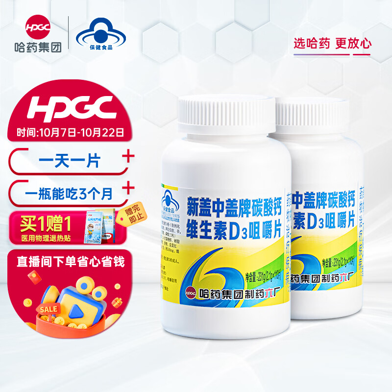 新盖中盖 哈药六厂碳酸钙维生素d 钙片中老年 成人孕妇青少年学生补钙