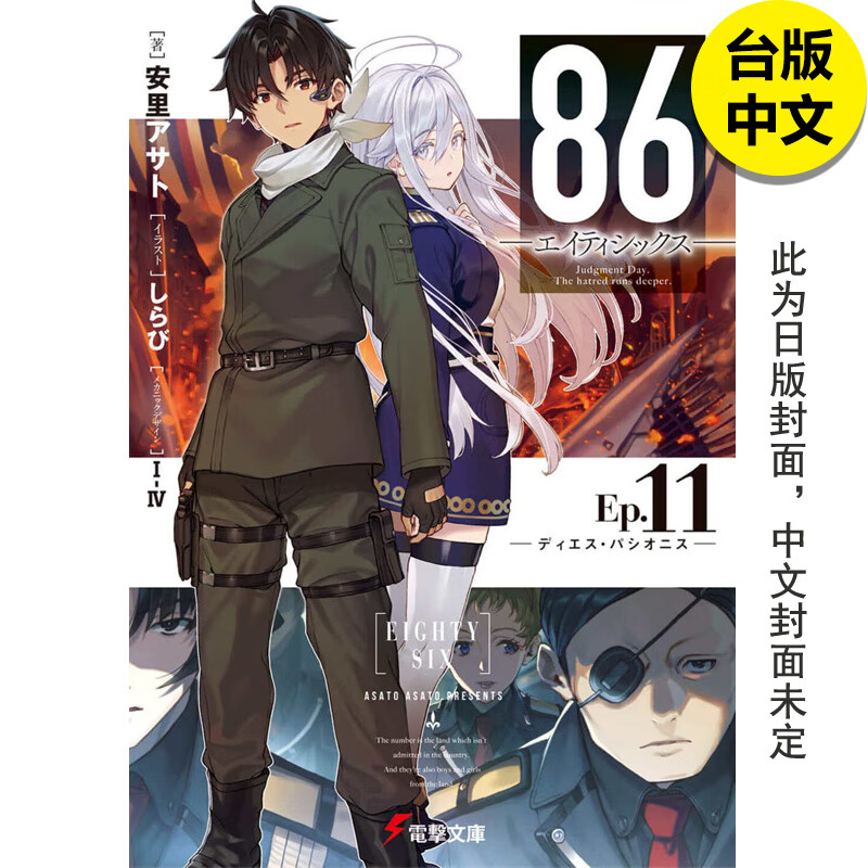 【预售】【翰德图书】轻小说 86不存在的战区11 角川 安里アサト 港台