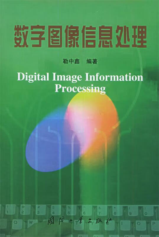 数字图像信息处理