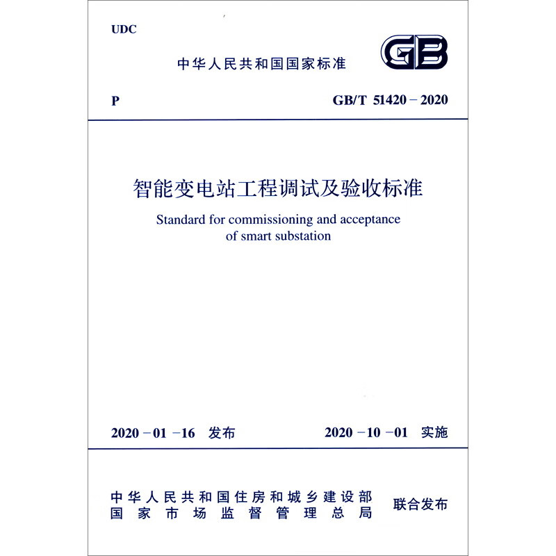 GB/T 51420-2020 智能变电站工程调试及验收标准