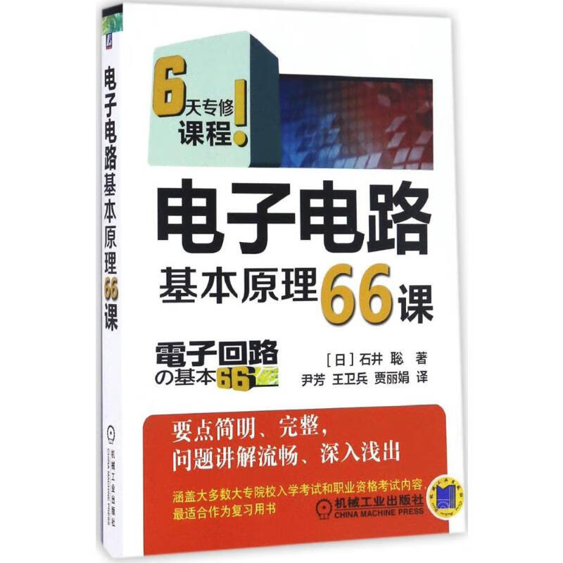 官网正版 电子电路基本原理66课 石井聡 6天专修课程 模拟电路 数字电路 应用技术 晶体管 场效应 放大电路 运算放大器
