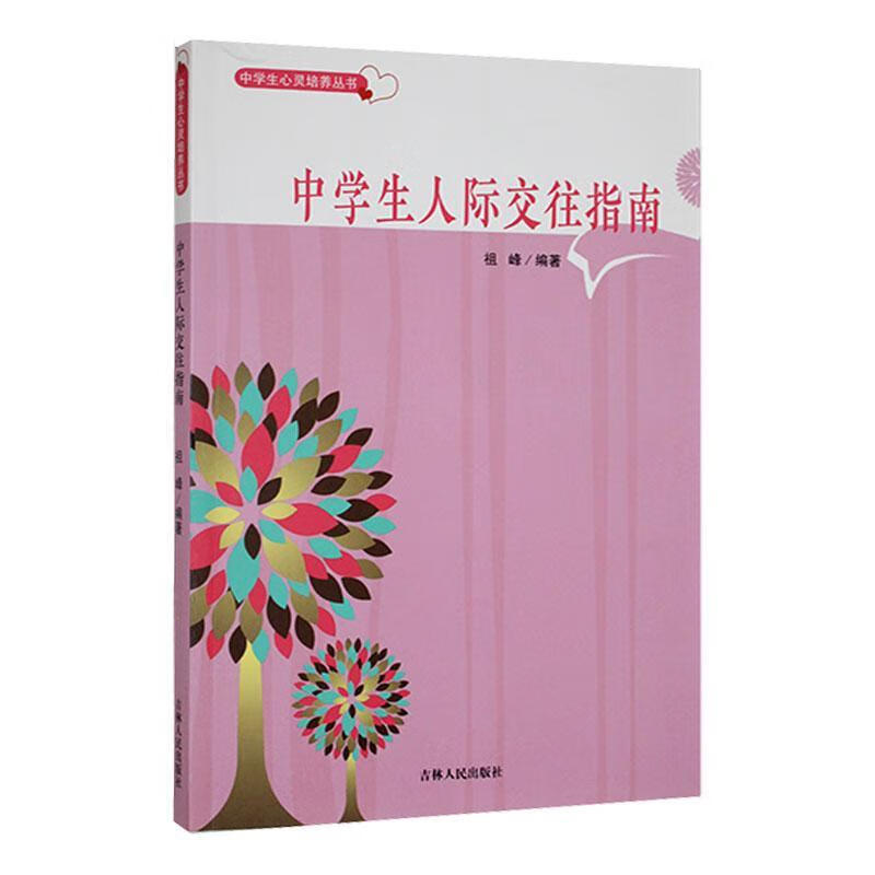 全新现货 中学生心灵培养丛书：中学生人际交往指南 9787206085468   社会科学