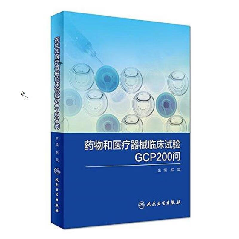 *物和医疗器械临床试验GCP200问