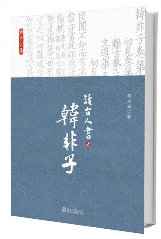 读古人书之韩非子(精)