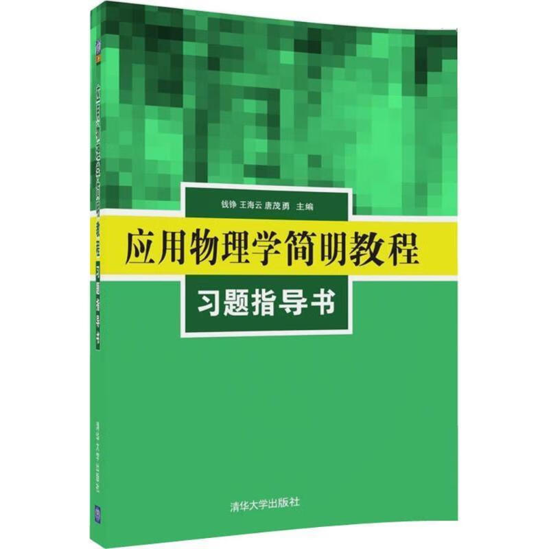 应用物理学简明教程习题指导书【稀缺图书,放心购买】