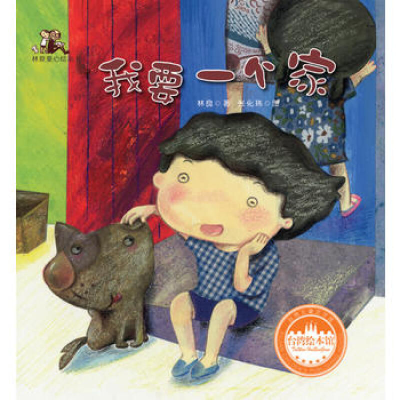 台湾儿童文学馆 林良童心绘本1-我要一个家(平) 林良 福建少年儿童