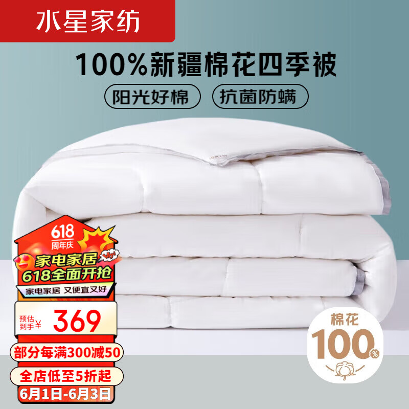 水星家纺抗菌100%新疆棉花四季被约5.8斤220*240cm白