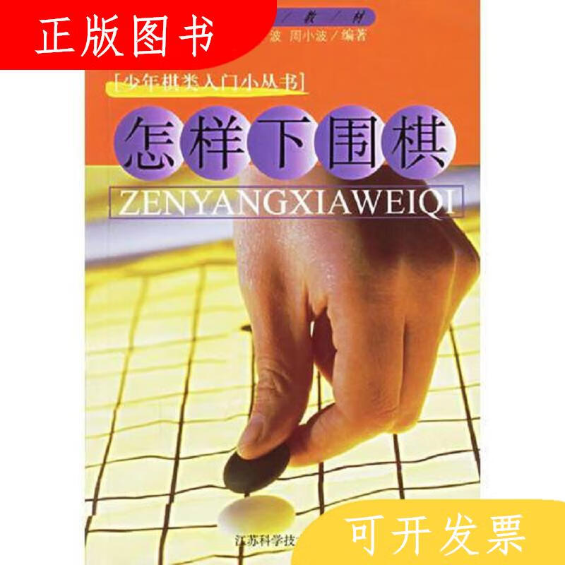 江苏科学技术出版社怎样下围棋/少儿棋类入门小丛书9787534526855