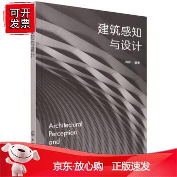 建筑感知与设计