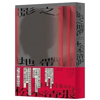 0125發行順豐!松本清張《影之地帶（三版）》新雨650