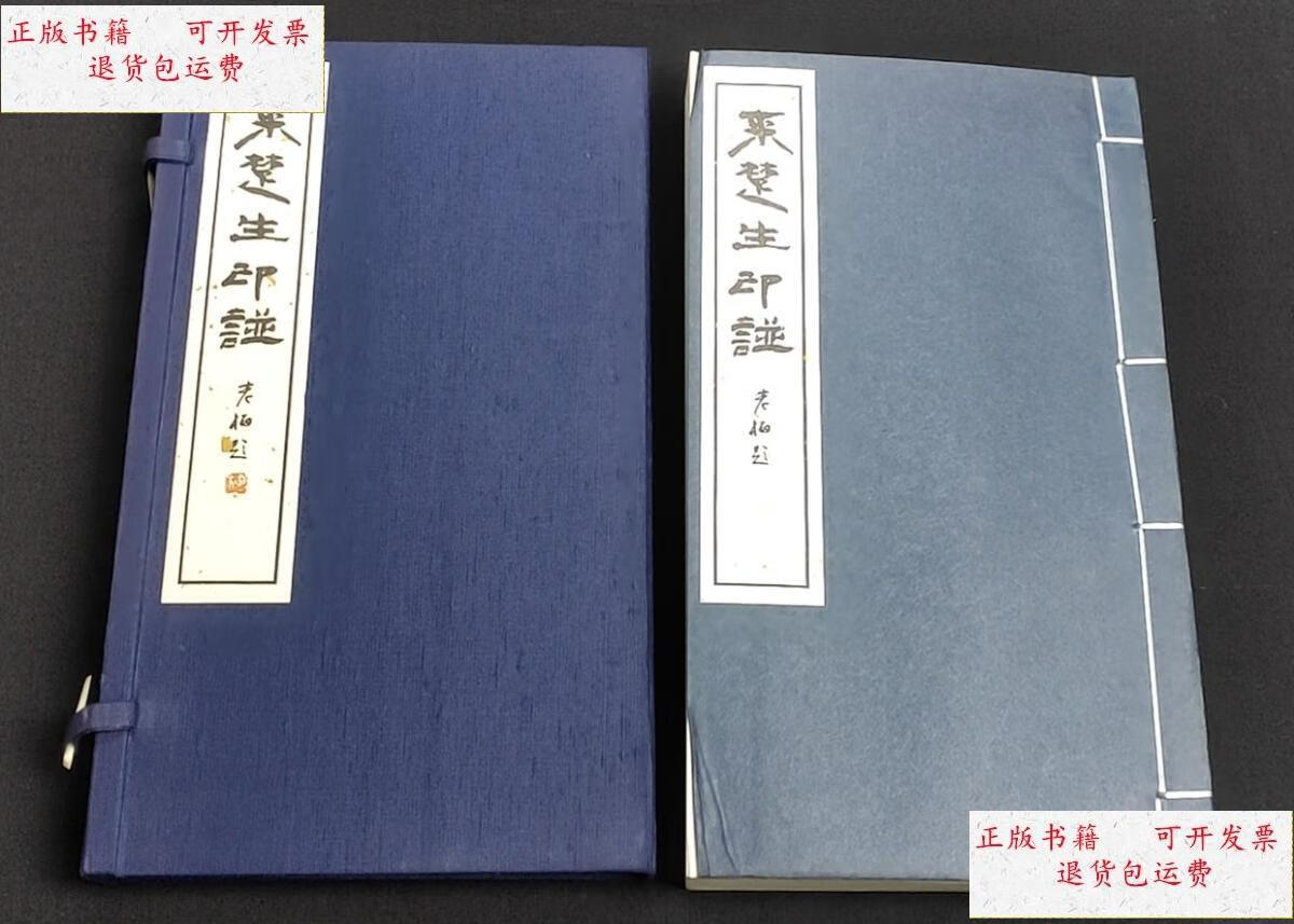 【二手9成新】来楚生印谱. /丸山乐云 深邃篆会