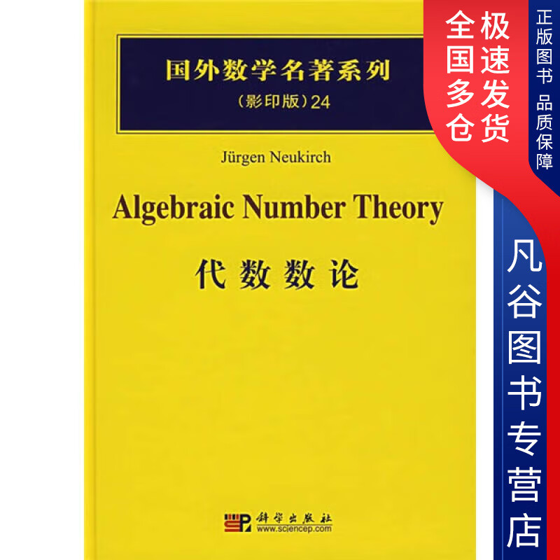 【书】代数数论9787030182890