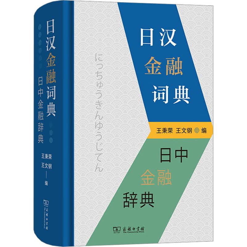 日汉金融词典 图书