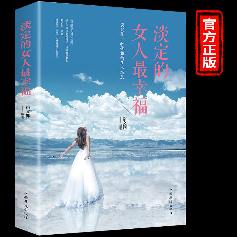 淡定的女人幸福 提升自我修养的书籍女人 提升自己好书推荐 女性