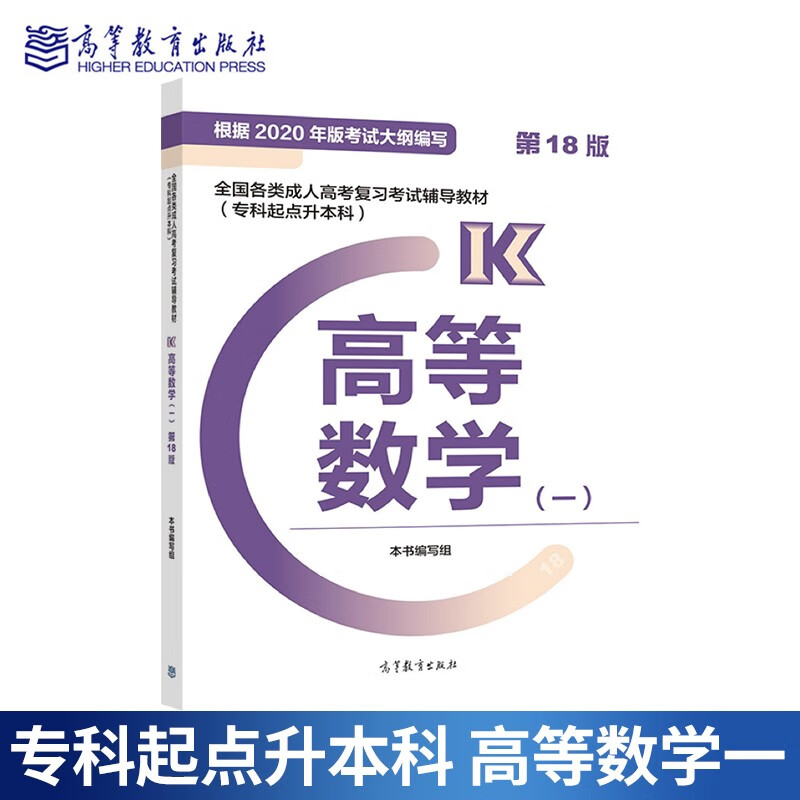 包邮 高教版2022年成人高考专升本教材 高等数学一高数1 专科起点升本科 18版