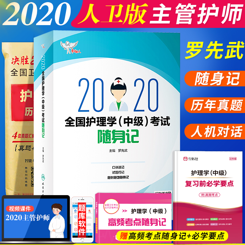 2020人,2020 备考2021主管护师2020人卫版 罗先武随身记 历年真题 护理学中级 全套