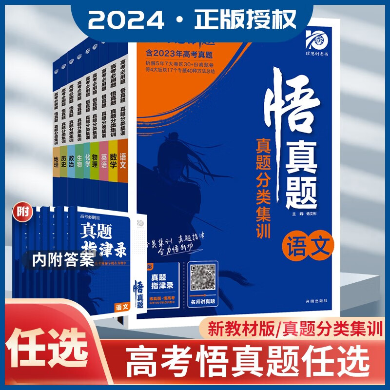 自选】通用版2023正版版理想树高考必刷题悟真题分类集训语文数学英语物理化学生物政治历史地理 总复习考点命题题型解析训练习册教辅资料