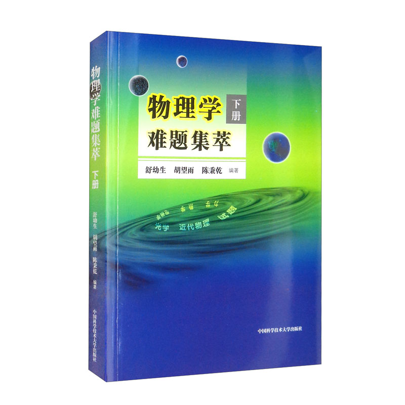 物理学难题集萃.下册