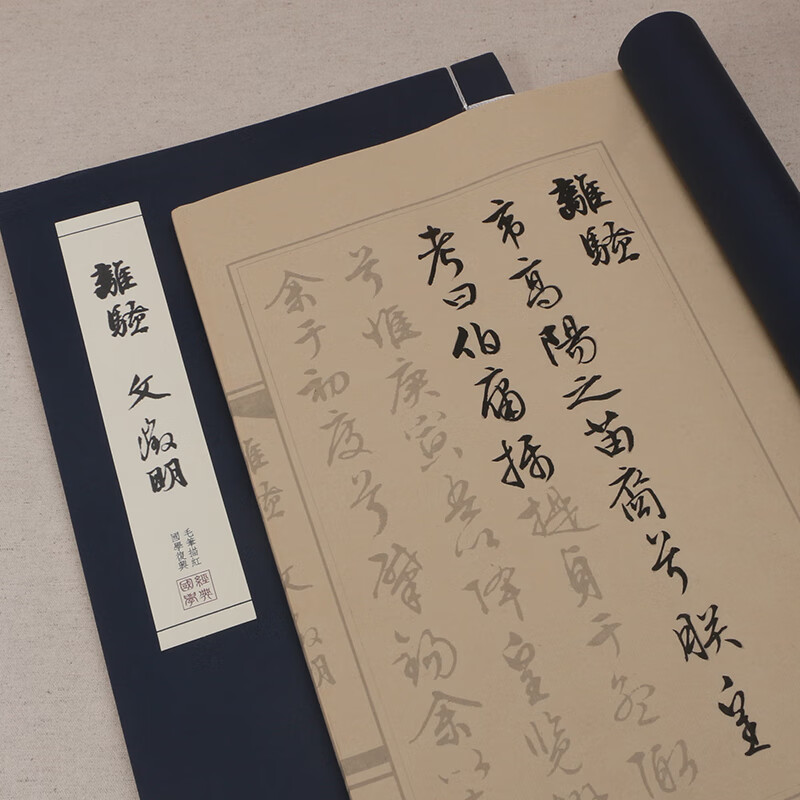 文征明离骚行草字帖 毛笔书法临摹描红练习仿古宣纸线装本册国学