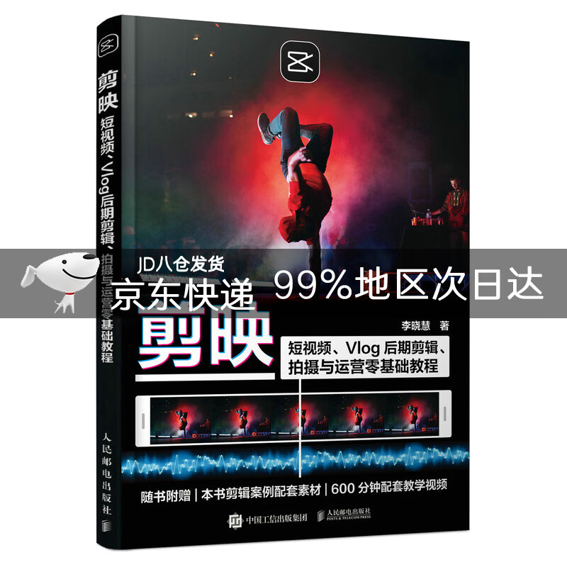 剪映:短视频、Vlog后期剪辑、拍摄与运