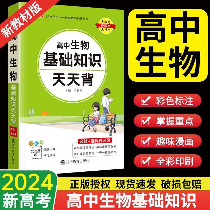 高中基础知识大全语文必背古诗文天天背数学公式定律英语词汇3500词物理化学生物政治历史地理总结手册小册子小本口袋书资料辅导书 生物基础知识