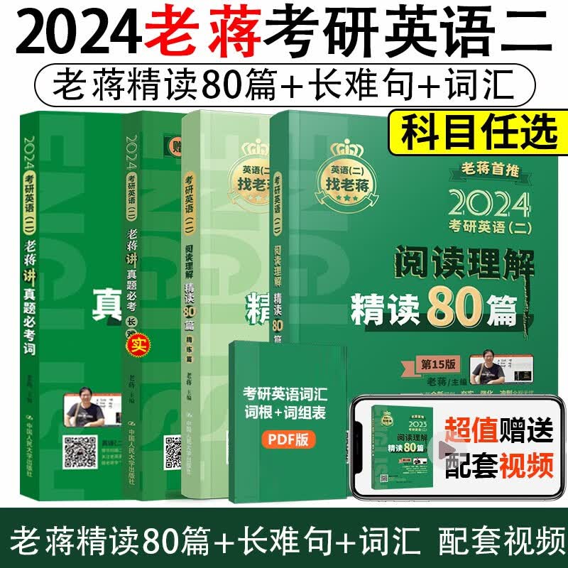 2024老蒋真题必考词 新版老蒋讲真题词汇 阅读理解80篇真题必考长难句2024英语二绿皮书真题词汇词群 配套视频 人大出版社送搞单词蒋君虎 高分 2024老蒋真题必考词+长难句+阅读理解80篇