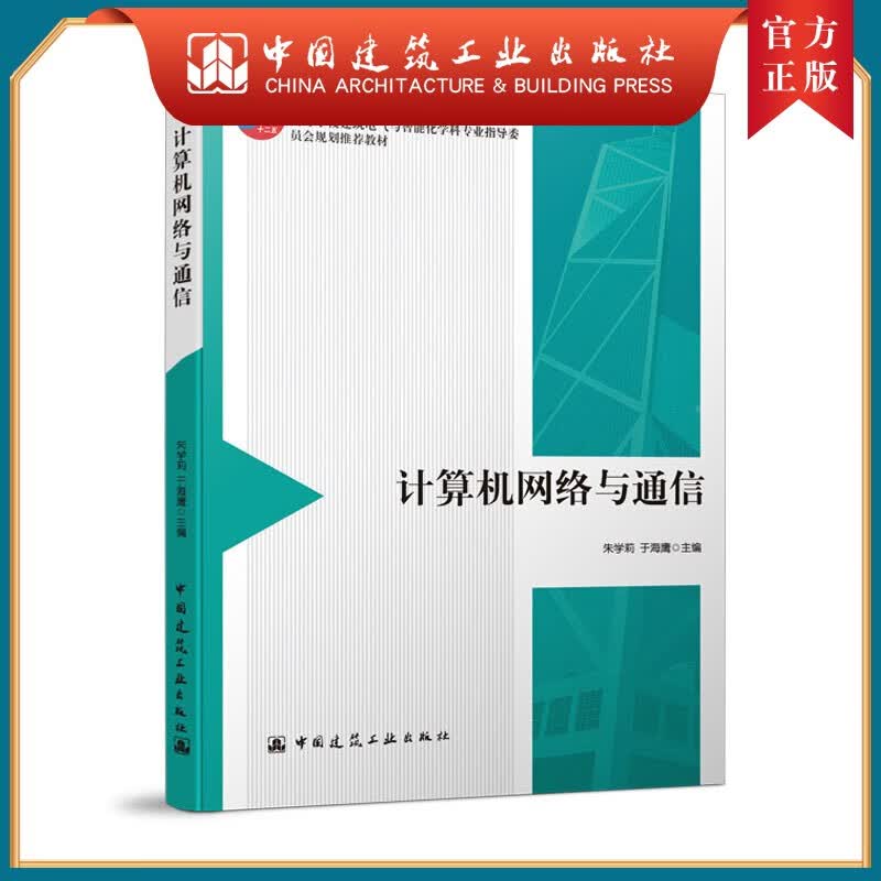 建工社正版 计算机网络与通信 朱学莉 于海鹰 土建学科专业教材 建筑电气与智能化学科专业教材 中国建筑工业出版社