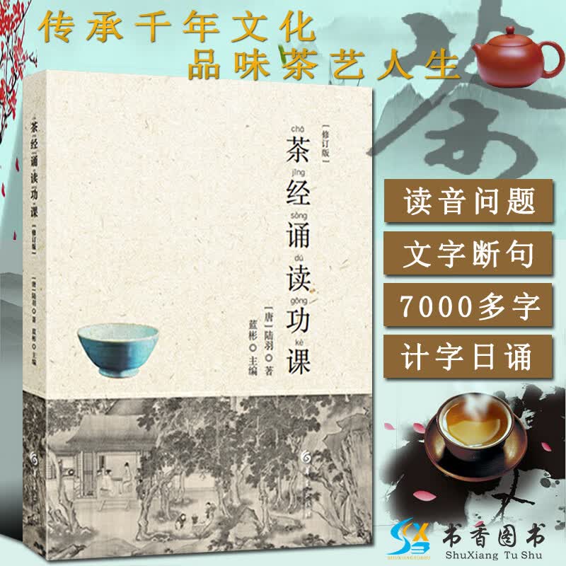 【正版】茶经诵读功课（修订版）唐陆羽著蓝彬编中国传统文化茶艺知识茶经注音版品茶鉴茶书