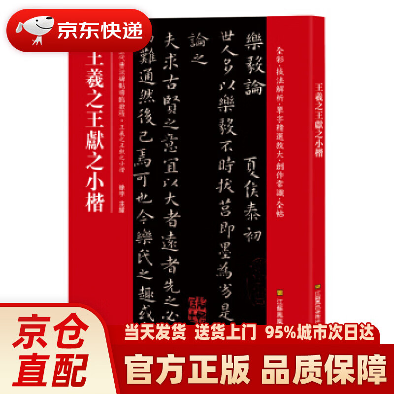 【新华正版图书】王羲献之小楷（历代书法碑帖导临教程） [中]徐宇 江苏凤凰美术出版社