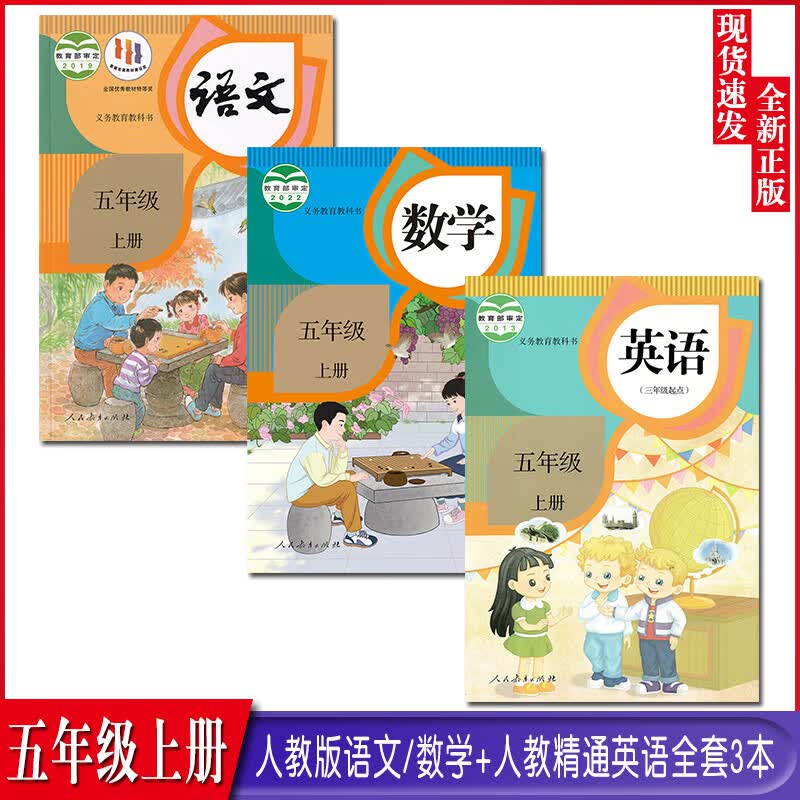 天津正版新版小学五年级上册语数英课本全套3本部编人教版语文数学精通版英语(三年级起点)五年级上学期教科书5上语文数学英语教材 人教版语文数学+精通英语【3本 五年级上