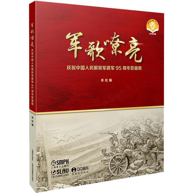 全新现货 军歌嘹亮 9787552323900  本社 音乐出版社 音乐