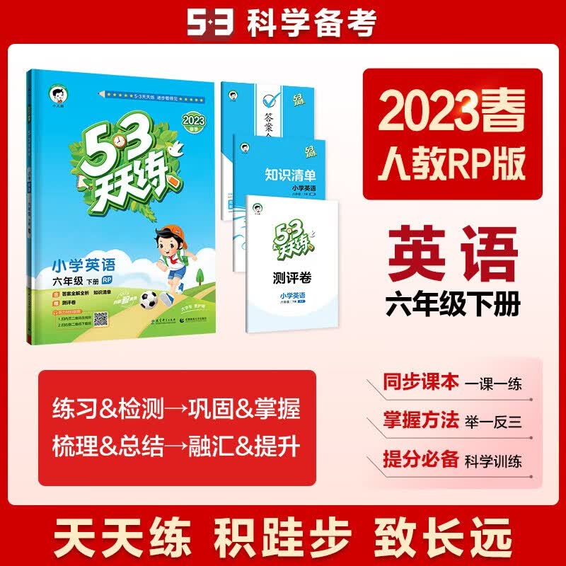 2023春 53天天练小学6六年级下册英语RJ人教版PEP五三天天练同步练习册题试卷