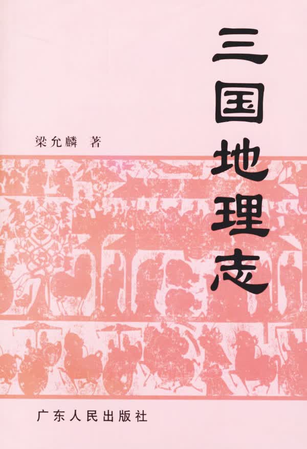 三国地理志【正版好书】