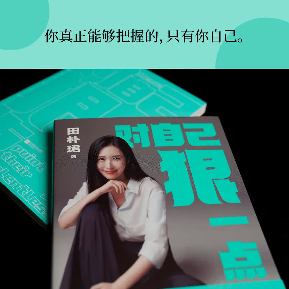 对自己狠一点详情图