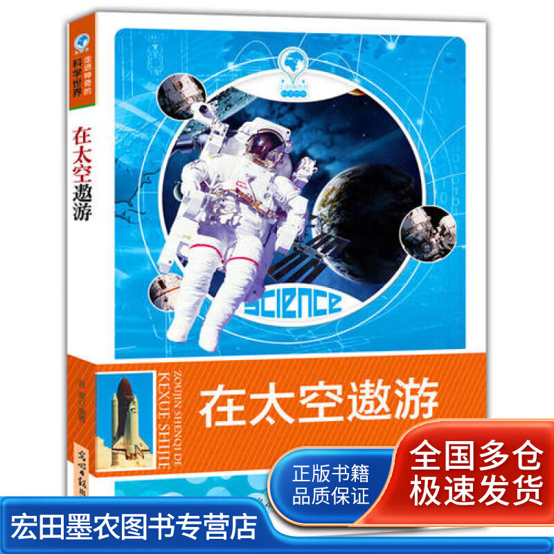 在太空遨游(走进神奇的科学世界)【好书】